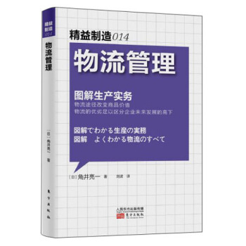 精益制造014：物流管理 pdf epub mobi 下载