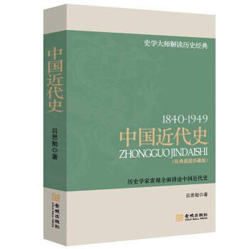 中國近代史（1840～1949）（經典插圖珍藏版） pdf epub mobi 下载