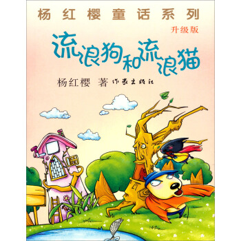 楊紅櫻童話係列：流浪狗和流浪貓（升級版） [7-12歲] pdf epub mobi 下载