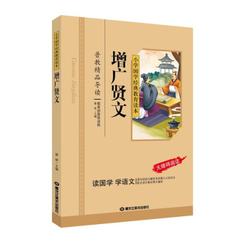增广贤文 小学国学经典教育读本 彩图注音版 增广贤文正版包邮 增广贤文 彩图注音版 pdf epub mobi 电子书 下载