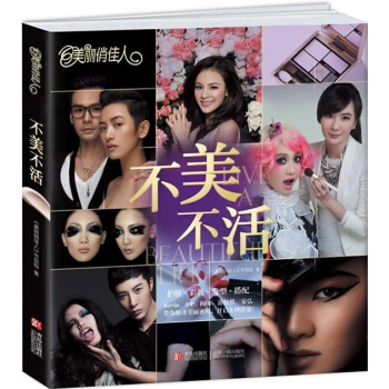 美丽俏佳人 不美不活(优雅自信女人，识体穿衣搭配，四季美妆补水，强大专家团Kevin、小P pdf epub mobi 下载