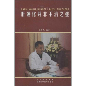 肝硬化並非不治之癥 pdf epub mobi 下载