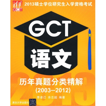 2013硕士学位研究生入学资格考试：GCT语文历年真题分类精解（2003-2012） pdf epub mobi 电子书 下载