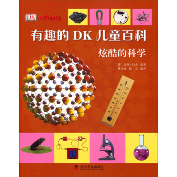 有趣的DK兒童百科：炫酷的科學 [7-10歲] pdf epub mobi 下载