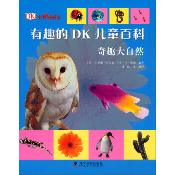 有趣的dk儿童百科:奇趣大自然[7-10岁 pdf epub mobi 下载