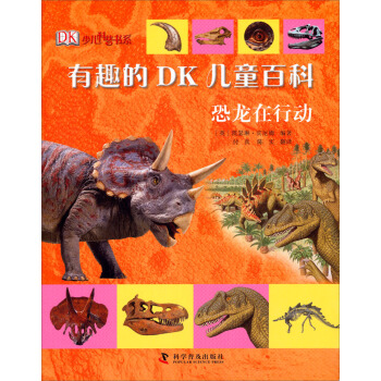 有趣的DK兒童百科：恐龍在行動 [7-10歲] pdf epub mobi 下载