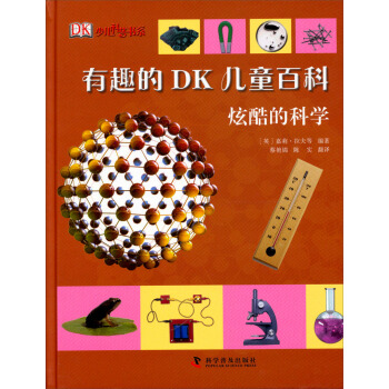 有趣的DK兒童百科：炫酷的科學 [7-10歲] pdf epub mobi 電子書 下載