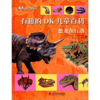 有趣的DK儿童百科：恐龙在行动 [7-10岁] pdf epub mobi 下载