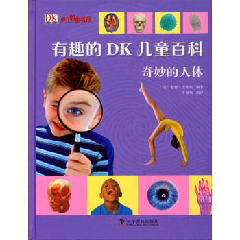 有趣的DK儿童百科：奇妙的人体 [7-10岁] pdf epub mobi 下载