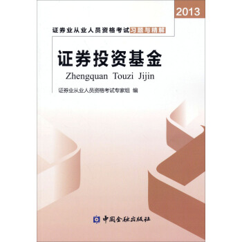 2013证券业从业人员资格考试习题与精解：证券投资基金 pdf epub mobi 电子书 下载