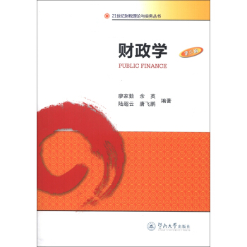 财政学（第3版）/21世纪财税理论与实务丛书 [Public Finance] pdf epub mobi 电子书 下载