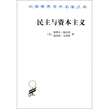汉译世界学术名著丛书：民主与资本主义 pdf epub mobi 下载
