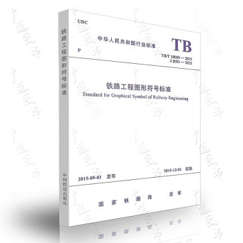 TB/T 10059-2015 鐵路工程圖形符號標準 pdf epub mobi 電子書 下載
