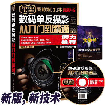 攝影書籍 數碼單反攝影從入門到精通2 攝影入門教程教材書 零基礎自學技巧大全 人像風光攝影 pdf epub mobi 下载