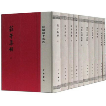 新编诸子集成布面精装(11册)老子道德经注校释+四书章句集注+颜氏家训集解 中华书局