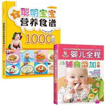 寶寶輔食書 嬰兒輔食書 嬰兒全程輔食添加方案+新編聰明寶寶營養食譜1000例2冊斷奶食譜 pdf epub mobi 電子書 下載