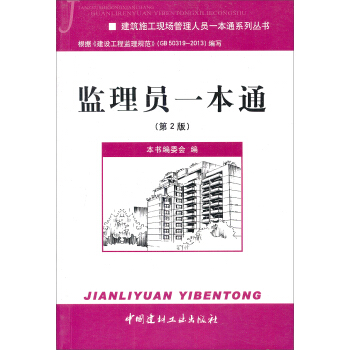 建筑施工现场管理人员一本通系列丛书:监理员一本通(第2版)