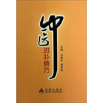 中醫進補膏方 pdf epub mobi 下载