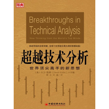 超越技术分析:世界顶尖高手的新思想