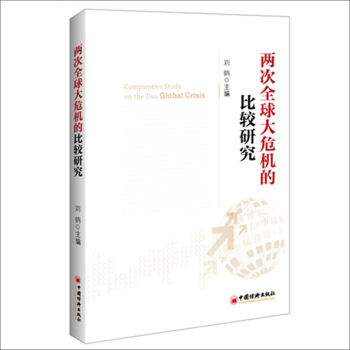 兩次全球大危機的比較研究