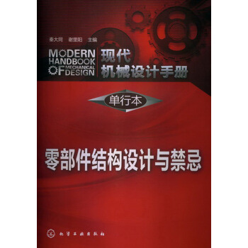 現代機械設計手冊·單行本:零部件結構設計與禁忌