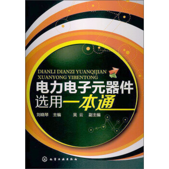 電力電子元器件選用一本通