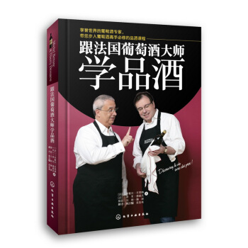 跟法国葡萄酒大师学品酒 pdf epub mobi 下载