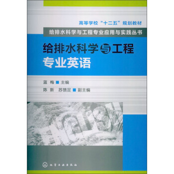 高等学校“十二五”规划教材·给排水科学与工程专业应用与实践丛书：给排水科学与工程专业英语 pdf epub mobi 下载