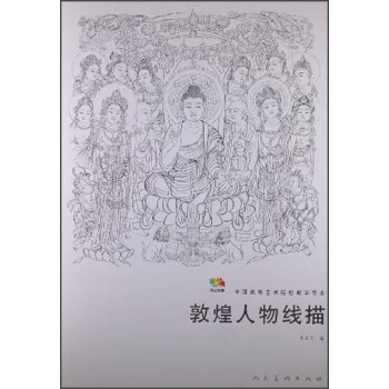 範本傳真：敦煌人物綫描 pdf epub mobi 下载