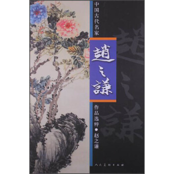 中国古代名家作品选粹：赵之谦 pdf epub mobi 下载