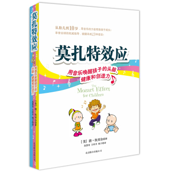 莫紮特效應：用音樂喚醒孩子的頭腦、健康和創造力 pdf epub mobi 下载