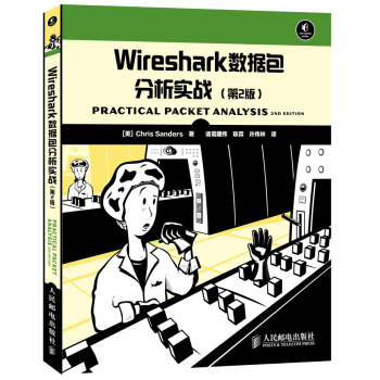 Wireshark數據包分析實戰（第2版） pdf epub mobi 下载