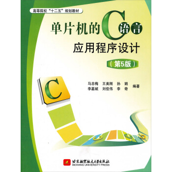单片机的C语言应用程序设计（第5版） pdf epub mobi 电子书 下载