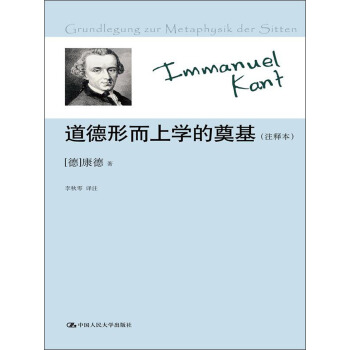 道德形而上學的奠基（注釋本） pdf epub mobi 電子書 下載