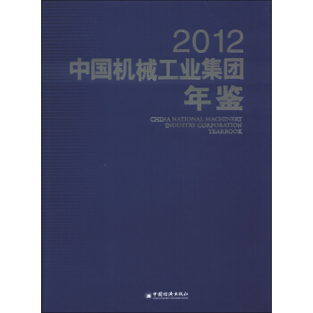 中国机械工业集团年鉴（2012） [China National Machinery Industry Corporation Yearbook] pdf epub mobi 下载