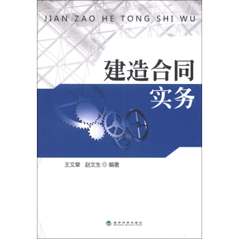 建造閤同實務 pdf epub mobi 下载