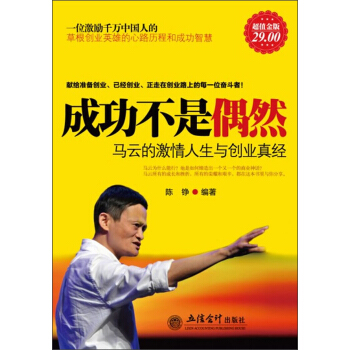 成功不是偶然：馬雲的激情人生與創業真經（超值金版） pdf epub mobi 下载