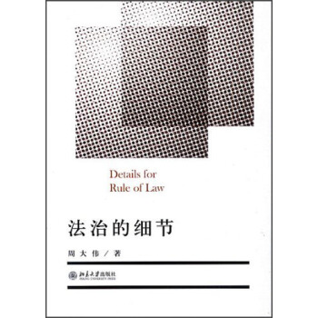 法治的細節 pdf epub mobi 電子書 下載