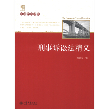 法学名师讲堂：刑事诉讼法精义 pdf epub mobi 下载