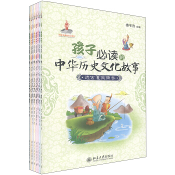 孩子必讀中華曆史文化故事（套裝全8捲） [11-14歲] pdf epub mobi 下载