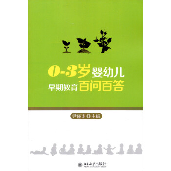 0-3歲嬰幼兒早期教育百問百答