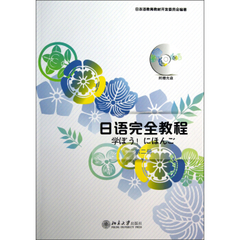 日语完全教程（第2册） pdf epub mobi 下载