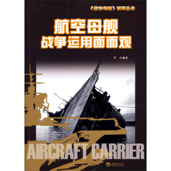 航空母艦戰爭運用麵麵觀 pdf epub mobi 下载