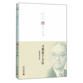 习惯重于方法：胡适谈读书治学 pdf epub mobi 电子书 下载