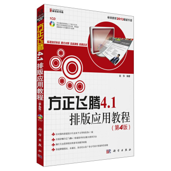 方正飛騰4.1排版應用教程（第4版）（附CD光盤1張） pdf epub mobi 電子書 下載