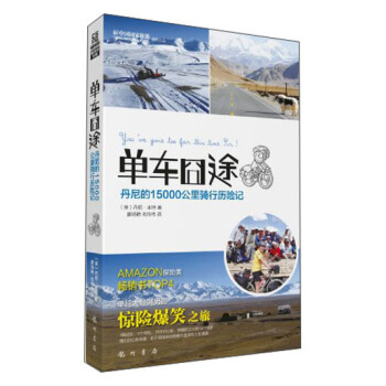 单车囧途：丹尼的15000公里骑行历险记 pdf epub mobi 下载