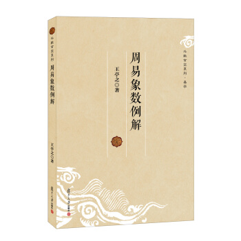 鬥數玄空係列：周易象數例解 pdf epub mobi 電子書 下載