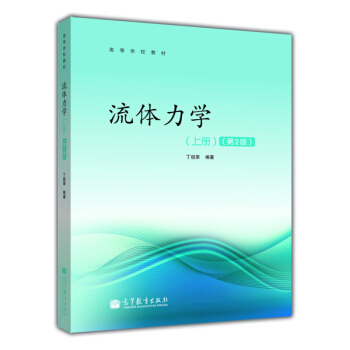 高等學校教材:流體力學(上冊)(第2版)