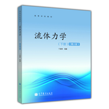 高等學校教材：流體力學（下冊）（第2版） pdf epub mobi 下载