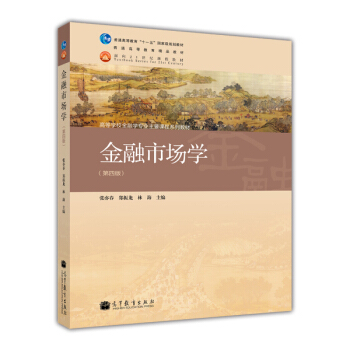 金融市場學（第4版）/高等學校金融學專業主要課程係列教材·通高等教育“十一五”國傢級規劃教材 pdf epub mobi 下载